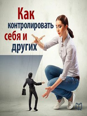 cover image of How to Control Yourself and Others